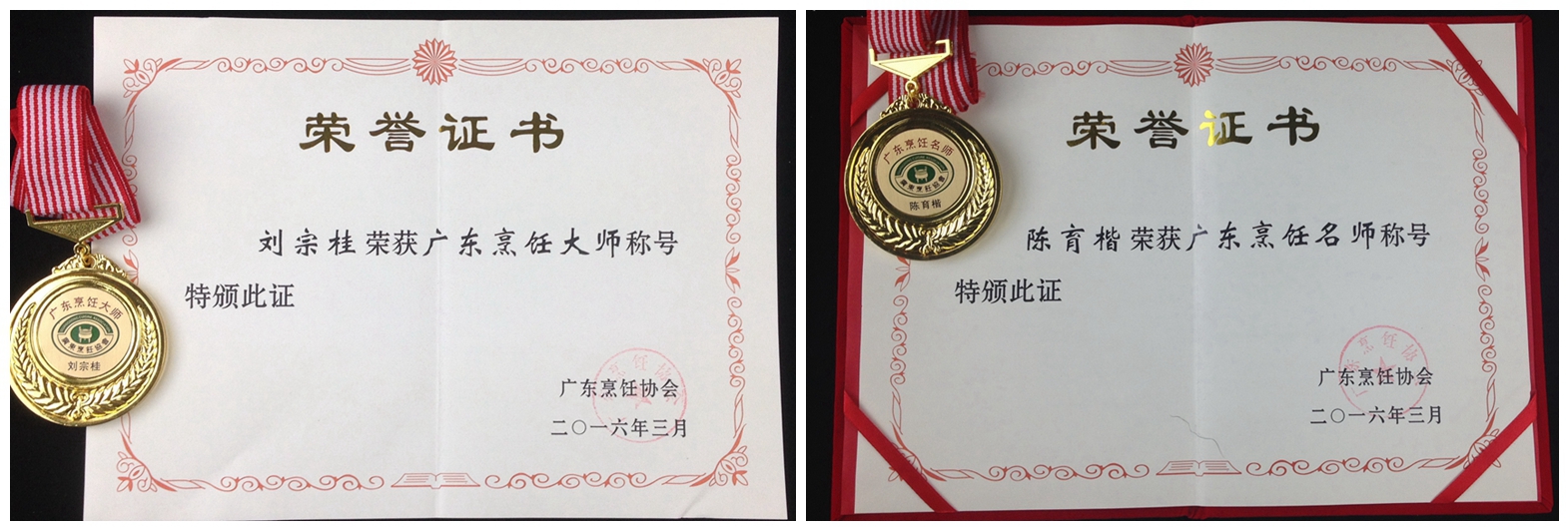 我校旅游管理与烹饪学院刘宗桂老师荣获"广东烹饪大师"称号,陈育楷