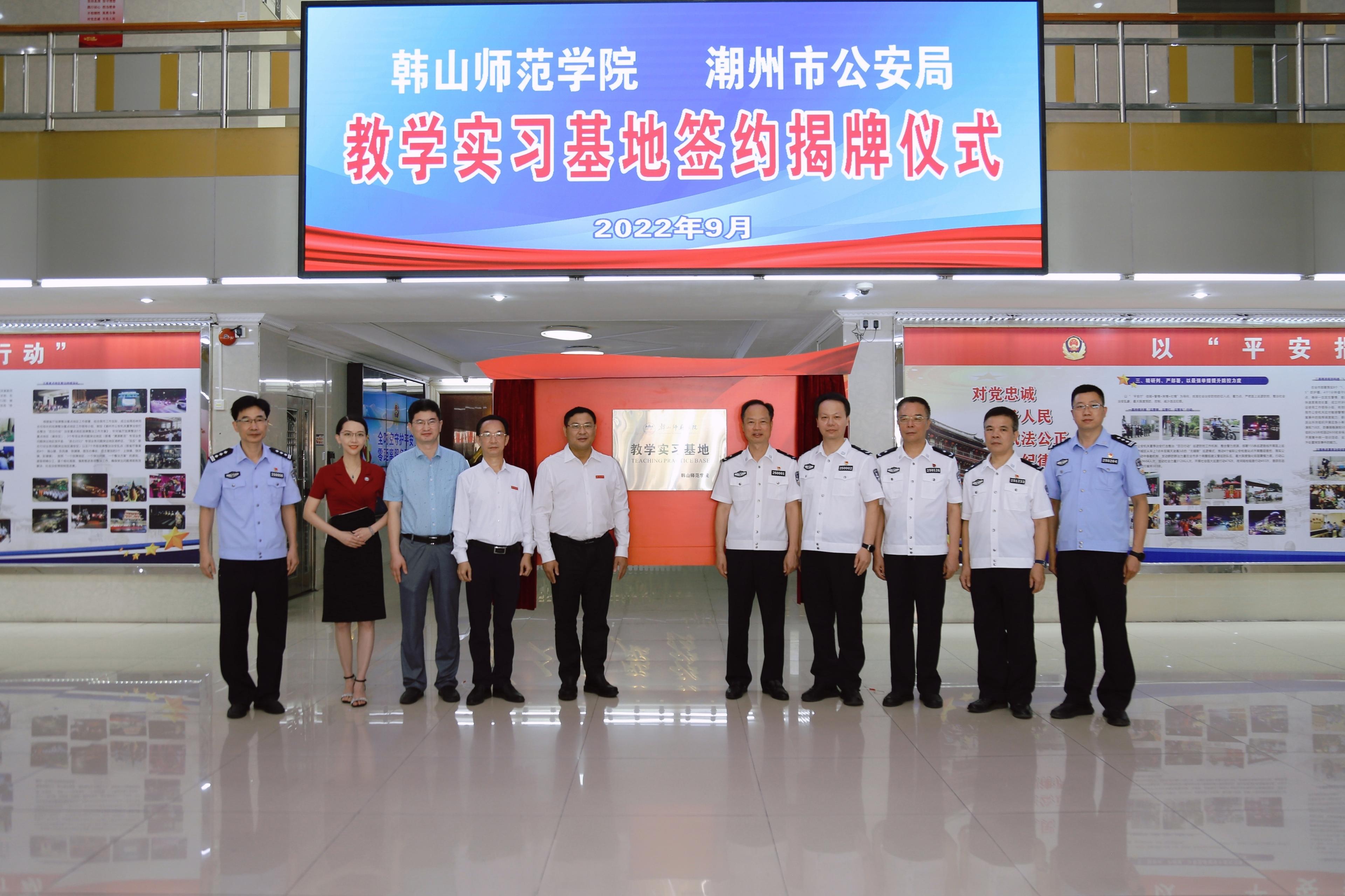 我校与潮州市公安局举行教学实习基地签约揭牌仪式