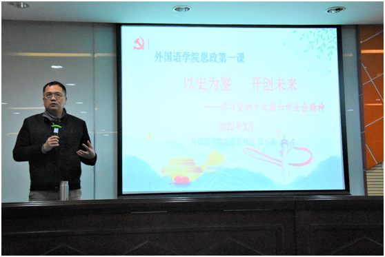 外国语学院党总支书记、院长讲授2022年春季学期思政第一课